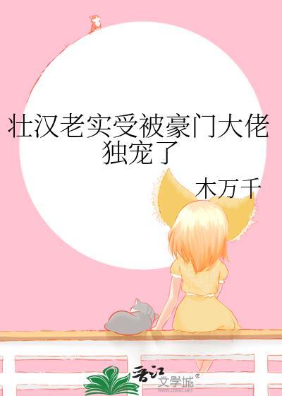 壮汉老实受被豪门大佬独宠了笔趣阁