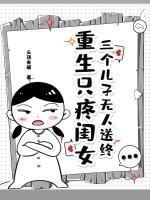 重生三个娃的娘