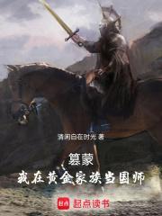篡蒙我在黄金家族当国师笔趣阁