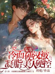 八零凝脂美人在八零