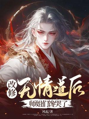 修无情道后我怀孕了