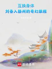 刘备入扬州的奇幻旅程 篱笆好