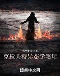 克拉夫特异态学笔记免费阅读