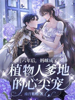 六年后妈咪带萌宝回国 六年后妈咪带萌宝回国