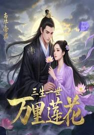 三生三世十里莲花