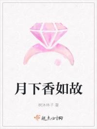月下香作品