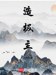 造极主txt电子书