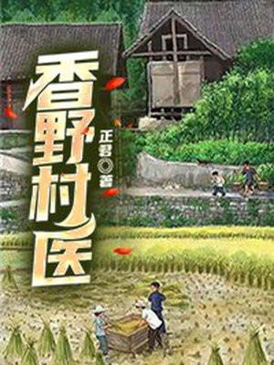 香野村医TXT最新版本