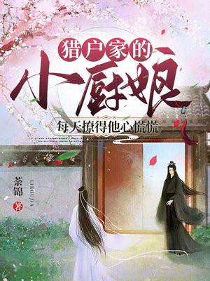 猎户家的小厨娘撑撑