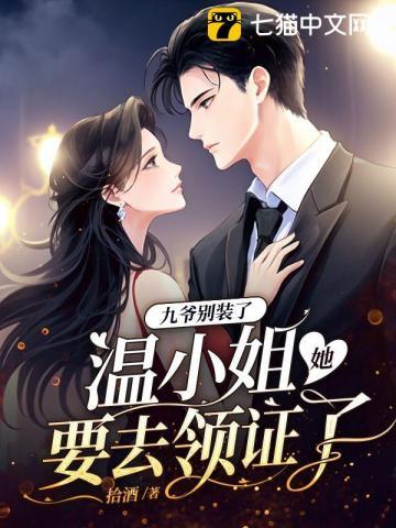 温小姐她要去领证了顾明珠薄司寒结局