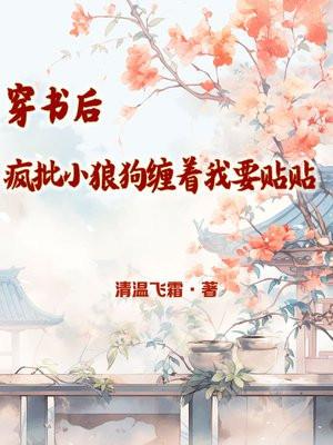 穿书后疯批小狼狗缠着我要贴贴 长夜成霜