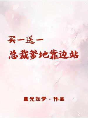 买一送一总裁爹地靠边站