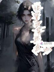 诡异的先生们[快穿