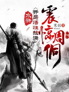 水浒开局悟性拉满震惊周侗听书