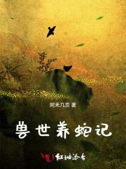 兽世种田凶猛大蛇强养绝美雌性悟空