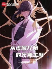 死神之从虚圈开始