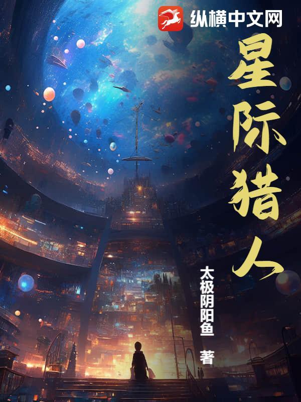 星际猎人百度百科