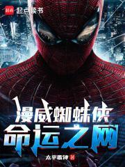 漫威蜘蛛侠命运之网114中文网 漫威蜘蛛侠命运之网114中文网