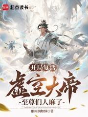 至尊们人麻了 第501章