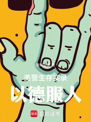 美警生存实录以德服人 方圆