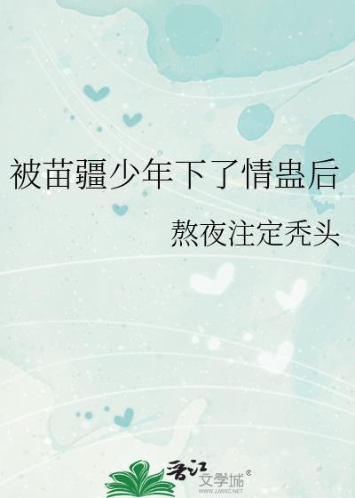 苗疆少年的