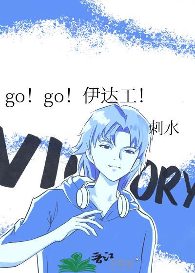 gogo伊达工txt