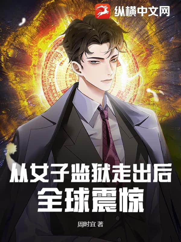 全球震惊 免费阅读