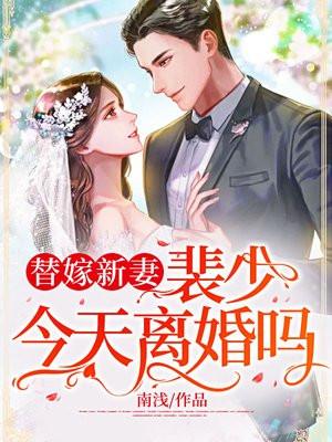 闪婚替嫁