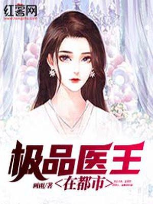 极品医王在都市全文