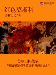 红色莫斯科女主是谁