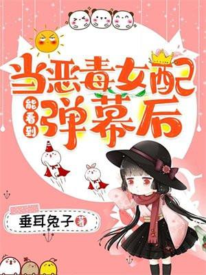 当恶毒女配成了科技大佬晋江