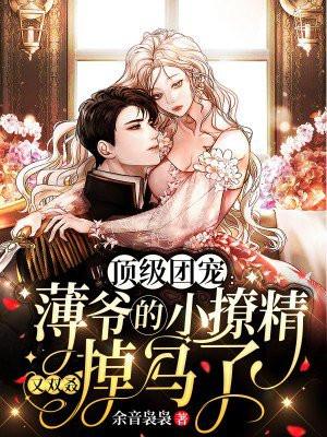 薄爷的团宠娇妻狠撩人免费阅读