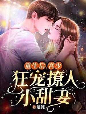 重生后宫少狂宠撩人小甜妻 楚鲤