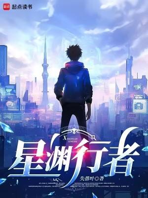 星渊行者笔趣阁