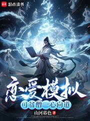 贫僧一心向道笔趣阁免费阅读