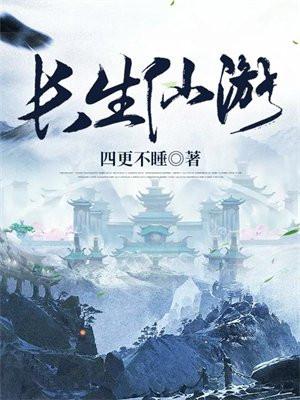 我在历史中长生仙游