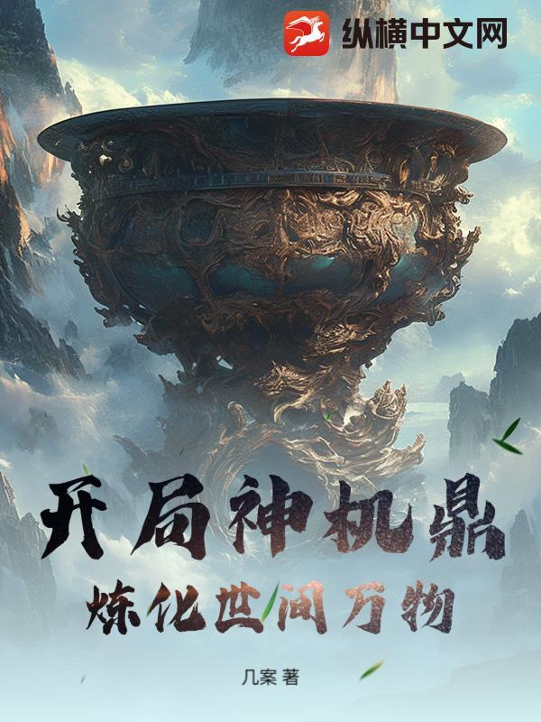 开局获得神机百炼的
