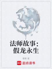 法师故事假龙永生 索斯