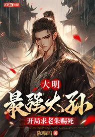 大明最强太孙开局求老朱赐死陈喵呜