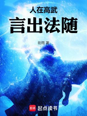 言出法随