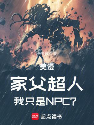 美漫家父超人我只是npc最新章节