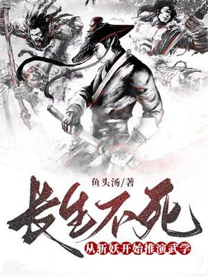 长生不死从斩妖开始推演武学
