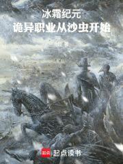 冰霜纪元诡异职业从沙虫开始6过