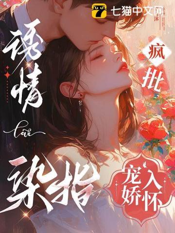 诱情染指疯批宠娇入怀推文