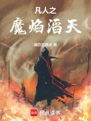 凡人之魔焰滔天女主推倒顺序最新章节