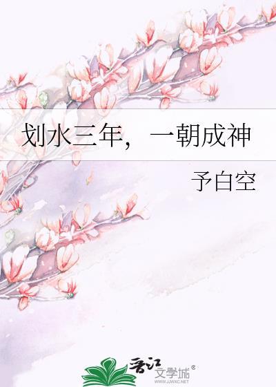 划水三年一朝成神