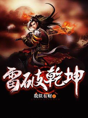 雷破乾坤女主角