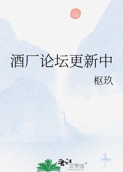 酒厂论坛更新中28