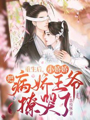 书名重生后成了病娇大佬的小娇夫