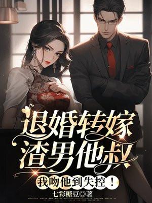 退亲后我嫁给了渣男他叔免费阅读